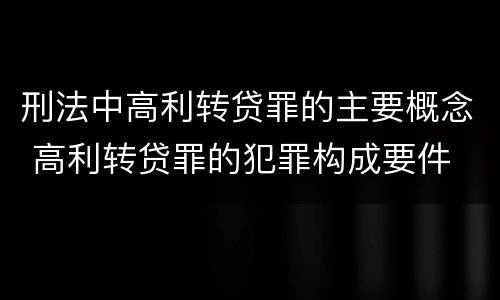 刑法中高利转贷罪的主要概念 高利转贷罪的犯罪构成要件