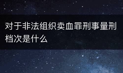 非法低价出让国有土地使用权涉嫌成立犯罪应该怎么判罚