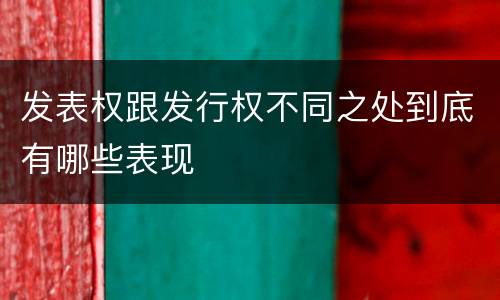 发表权跟发行权不同之处到底有哪些表现