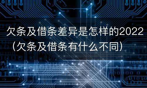 欠条及借条差异是怎样的2022（欠条及借条有什么不同）