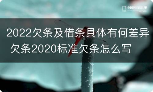 2022欠条及借条具体有何差异 欠条2020标准欠条怎么写