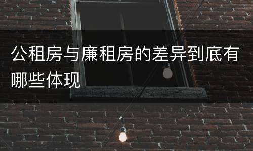 公租房与廉租房的差异到底有哪些体现