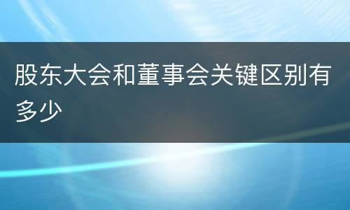 股东大会和董事会关键区别有多少