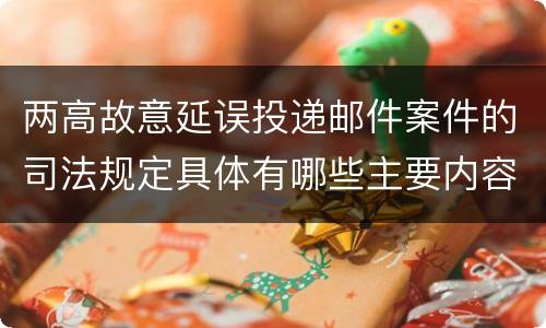 两高故意延误投递邮件案件的司法规定具体有哪些主要内容