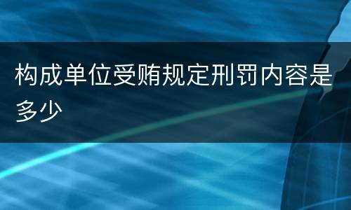 构成单位受贿规定刑罚内容是多少