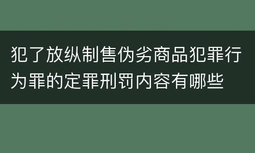 犯了放纵制售伪劣商品犯罪行为罪的定罪刑罚内容有哪些