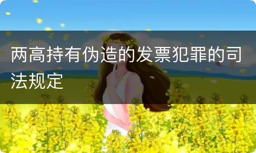 两高持有伪造的发票犯罪的司法规定