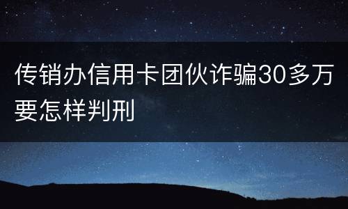 传销办信用卡团伙诈骗30多万要怎样判刑