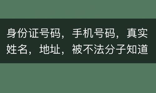 身份证号码，手机号码，真实姓名，地址，被不法分子知道，我的银行卡，信用卡会被盗吗