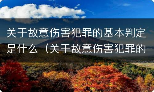 关于故意伤害犯罪的基本判定是什么（关于故意伤害犯罪的基本判定是什么意思）