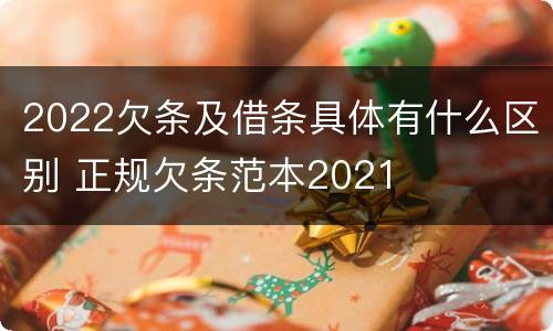 2022欠条及借条具体有什么区别 正规欠条范本2021