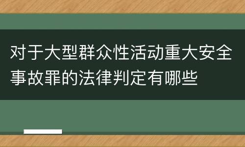 对于大型群众性活动重大安全事故罪的法律判定有哪些