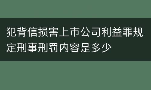 犯背信损害上市公司利益罪规定刑事刑罚内容是多少