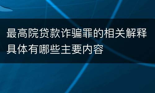 最高院贷款诈骗罪的相关解释具体有哪些主要内容