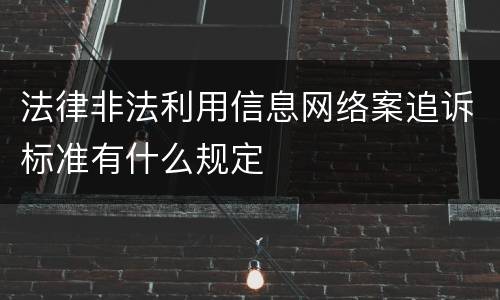 法律非法利用信息网络案追诉标准有什么规定