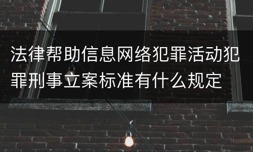 法律帮助信息网络犯罪活动犯罪刑事立案标准有什么规定