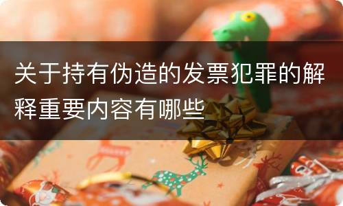 关于持有伪造的发票犯罪的解释重要内容有哪些