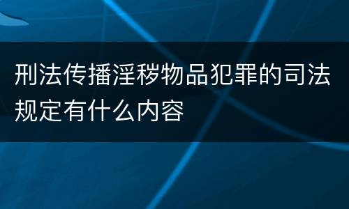 刑法传播淫秽物品犯罪的司法规定有什么内容