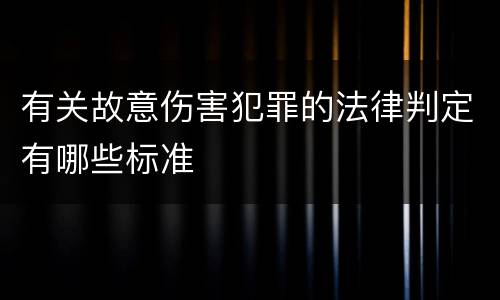 有关故意伤害犯罪的法律判定有哪些标准