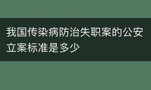 我国传染病防治失职案的公安立案标准是多少