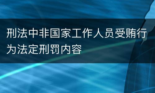 刑法中非国家工作人员受贿行为法定刑罚内容