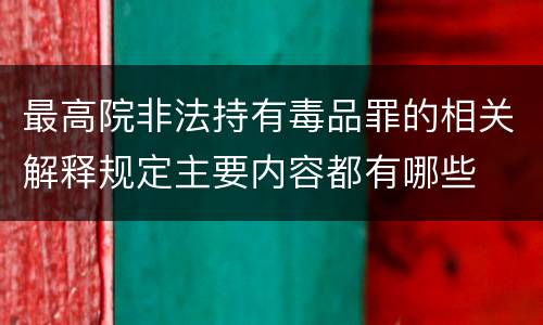 最高院非法持有毒品罪的相关解释规定主要内容都有哪些