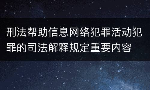 刑法帮助信息网络犯罪活动犯罪的司法解释规定重要内容