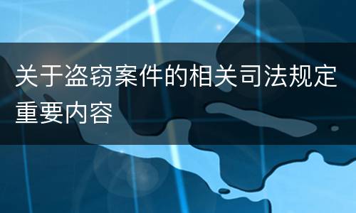 关于盗窃案件的相关司法规定重要内容