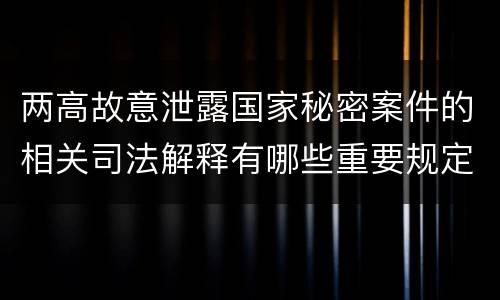 最高检故意杀人犯罪相关司法解释规定有什么重要内容