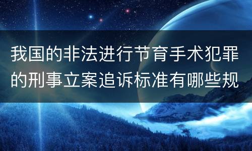 我国的非法进行节育手术犯罪的刑事立案追诉标准有哪些规定