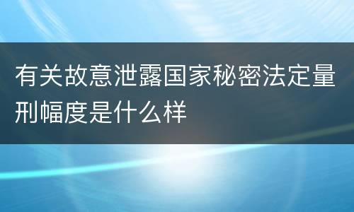 过失泄露国家秘密行为涉嫌犯罪的要判多久