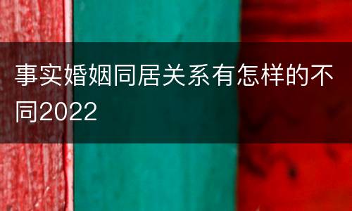 事实婚姻同居关系有怎样的不同2022