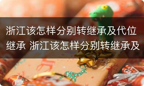 浙江该怎样分别转继承及代位继承 浙江该怎样分别转继承及代位继承的