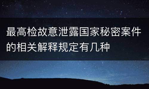 最高检故意泄露国家秘密案件的相关解释规定有几种