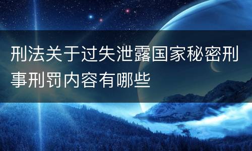 刑法关于过失泄露国家秘密刑事刑罚内容有哪些