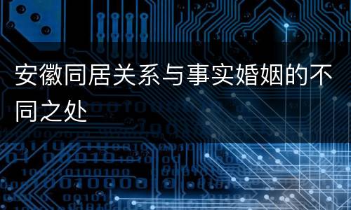 安徽同居关系与事实婚姻的不同之处