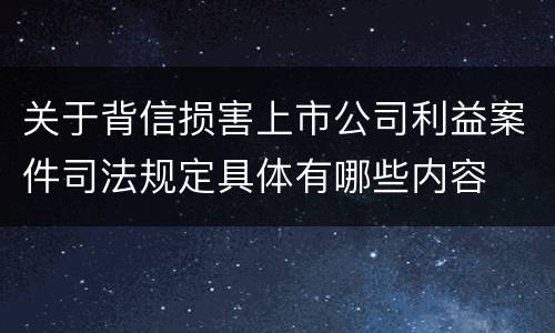 关于背信损害上市公司利益案件司法规定具体有哪些内容