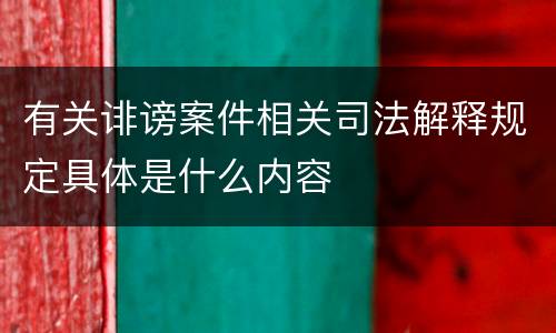 有关诽谤案件相关司法解释规定具体是什么内容