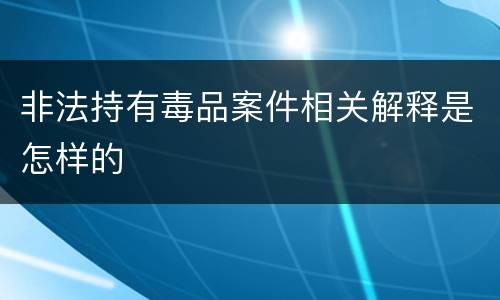 非法持有毒品案件相关解释是怎样的