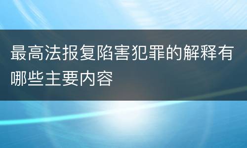 最高法报复陷害犯罪的解释有哪些主要内容