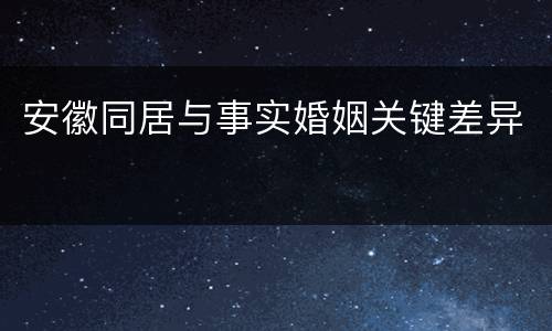 安徽同居与事实婚姻关键差异