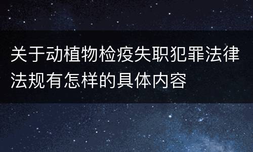 关于动植物检疫失职犯罪法律法规有怎样的具体内容