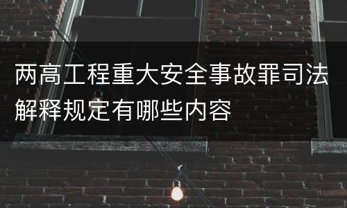 两高工程重大安全事故罪司法解释规定有哪些内容