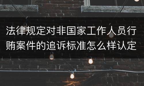 法律中诽谤犯罪的定义是怎样的 法律中诽谤犯罪的定义是怎样的处罚