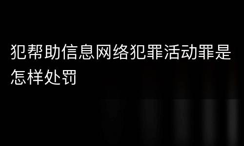 犯帮助信息网络犯罪活动罪是怎样处罚