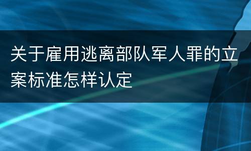 法律关于出具证明文件重大失实罪规定的刑事刑罚内容是怎样的