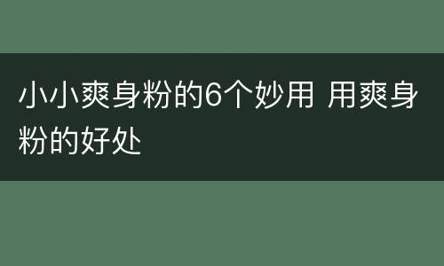 小小爽身粉的6个妙用 用爽身粉的好处