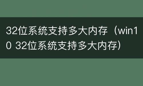 32位系统支持多大内存（win10 32位系统支持多大内存）