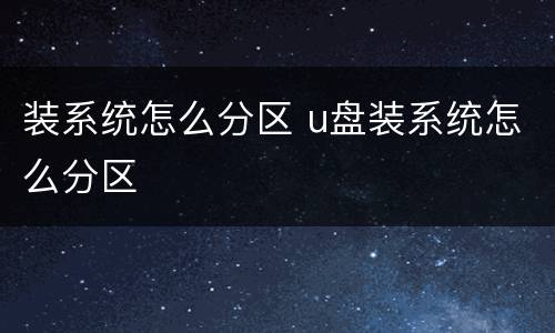 装系统怎么分区 u盘装系统怎么分区