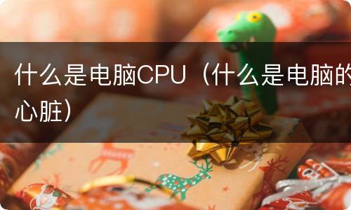 什么是电脑CPU（什么是电脑的心脏）